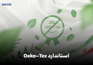 استاندارد oeko-tex