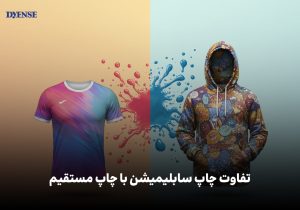 تفاوت کلیدی چاپ سابلیمیشن یا چاپ مستقیم
