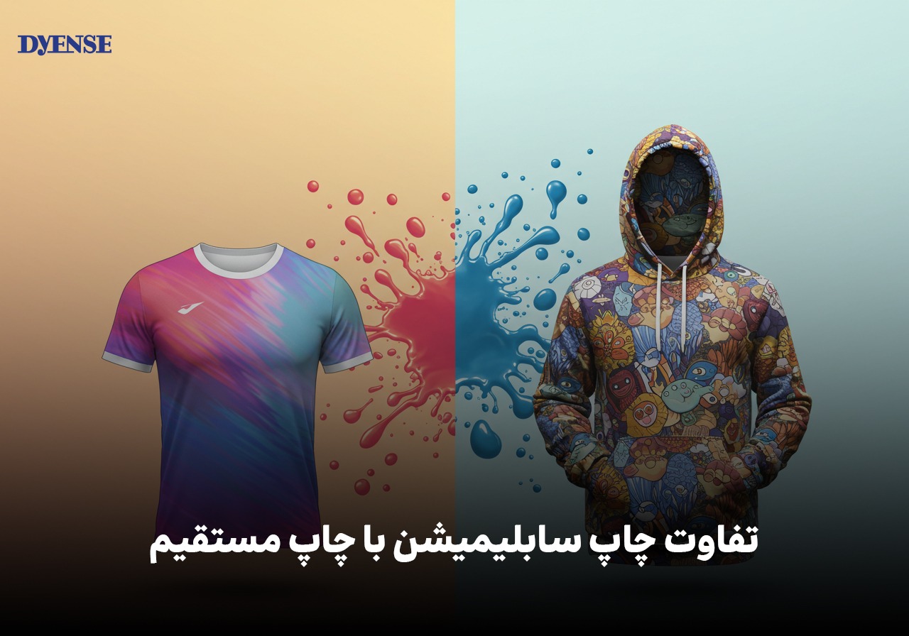 تفاوت کلیدی چاپ سابلیمیشن یا چاپ مستقیم