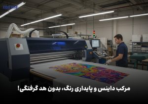 مرکب داینس و پایداری رنگ بدون هد گرفتگی