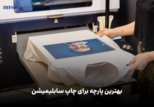 بهترین پارچه برای چاپ سابلیمیشن