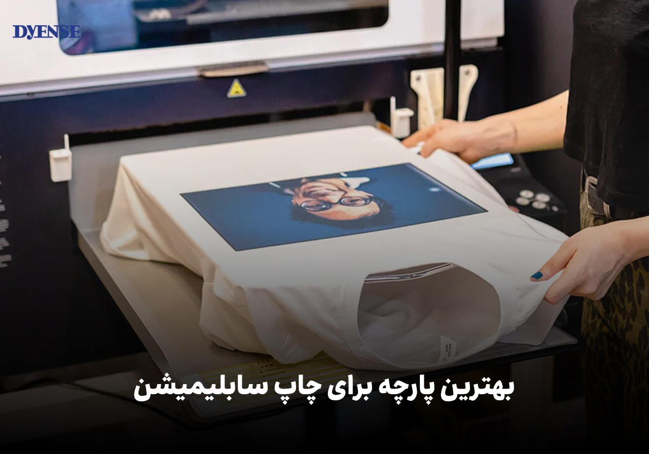 بهترین پارچه برای چاپ سابلیمیشن